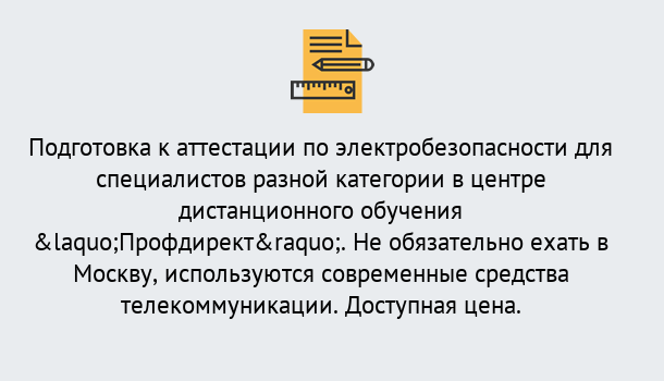 Почему нужно обратиться к нам? Магнитогорск Аттестация по электробезопасности специалистов разного уровня