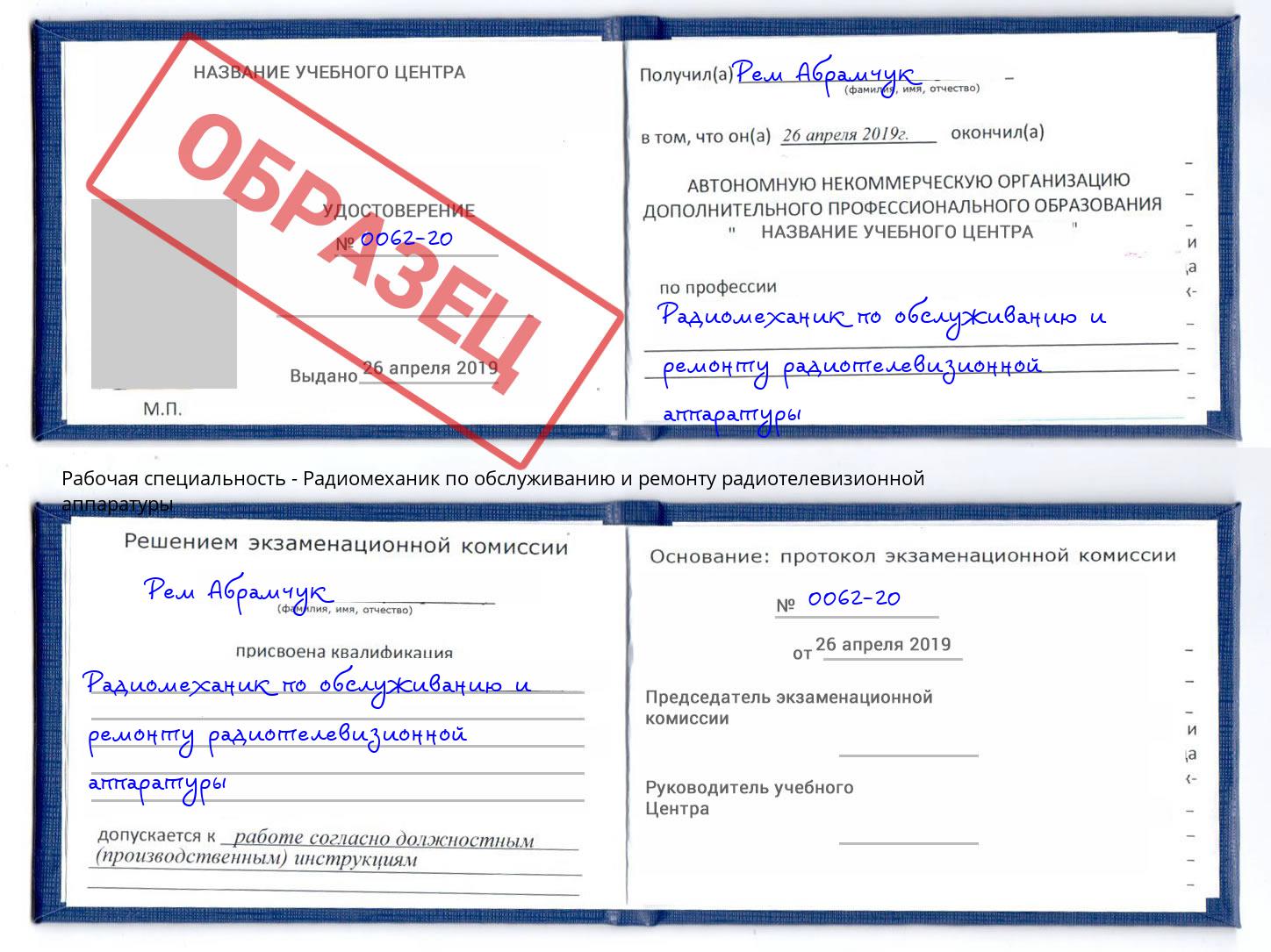 Радиомеханик по обслуживанию и ремонту радиотелевизионной аппаратуры Магнитогорск