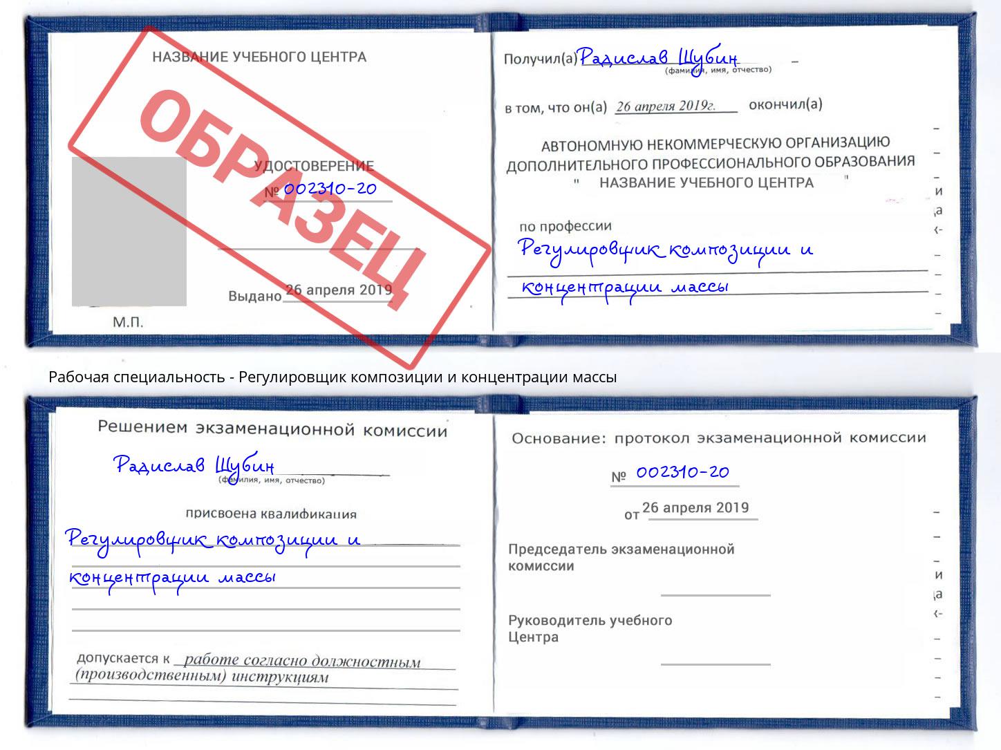 Регулировщик композиции и концентрации массы Магнитогорск