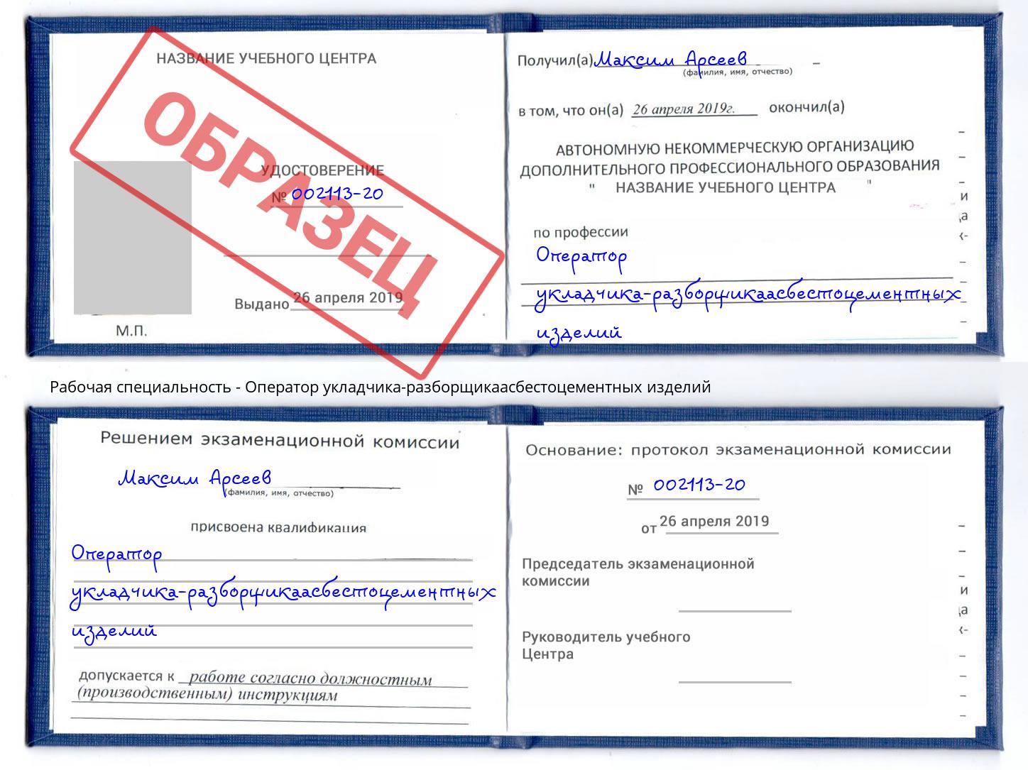 Оператор укладчика-разборщикаасбестоцементных изделий Магнитогорск