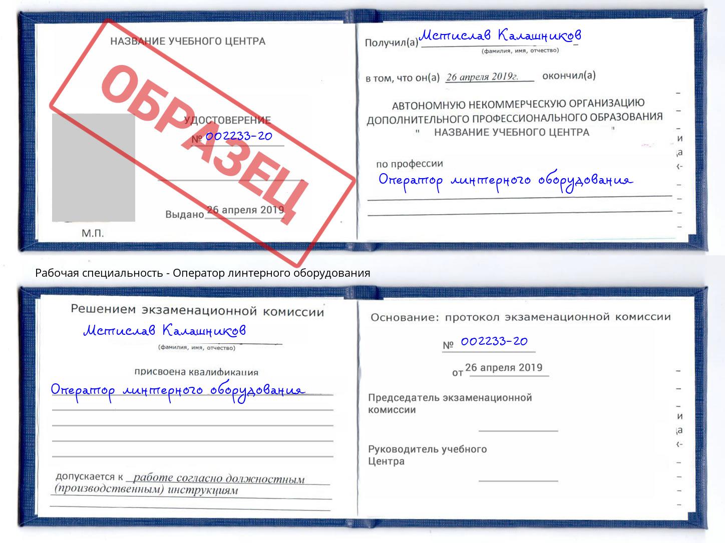 Оператор линтерного оборудования Магнитогорск