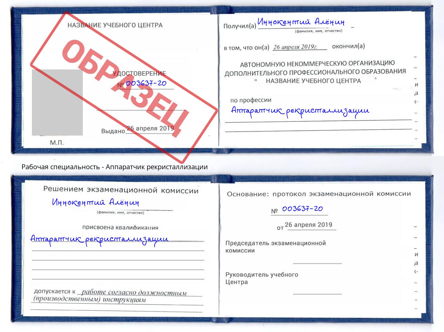 Аппаратчик рекристаллизации Магнитогорск