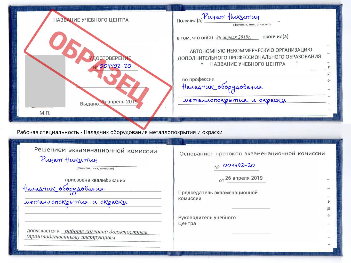 Наладчик оборудования металлопокрытия и окраски Магнитогорск