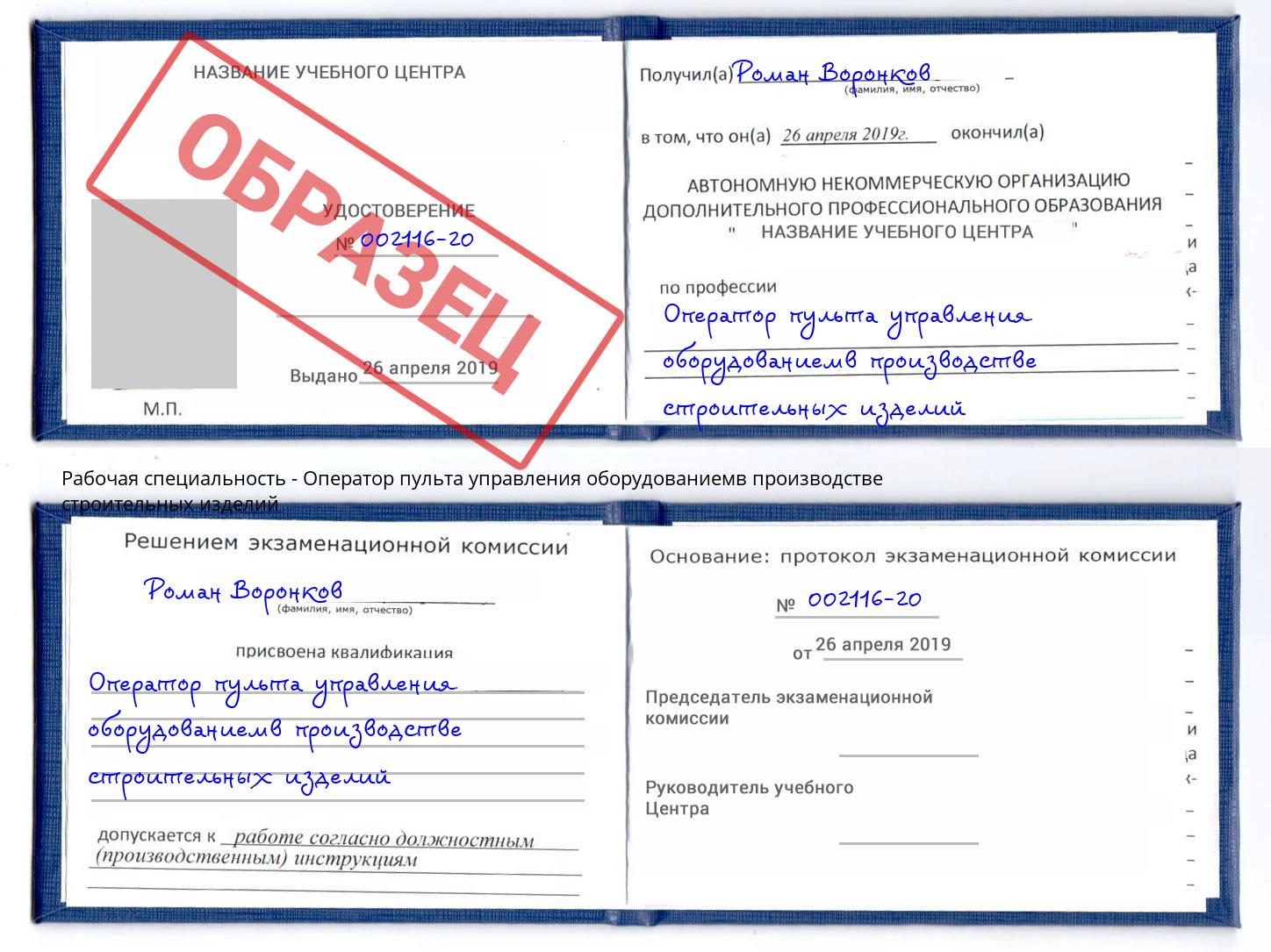 Оператор пульта управления оборудованиемв производстве строительных изделий Магнитогорск