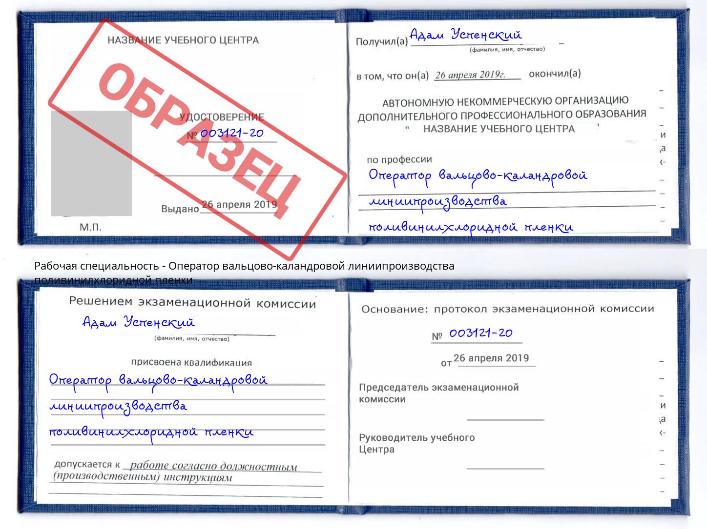 Оператор вальцово-каландровой линиипроизводства поливинилхлоридной пленки Магнитогорск