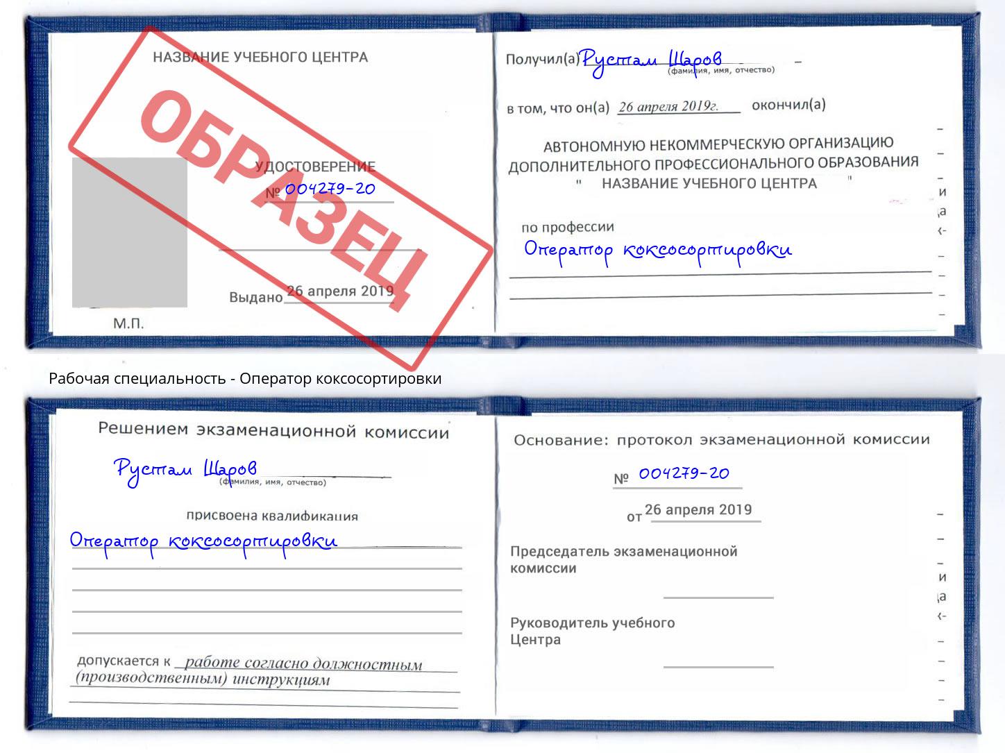 Оператор коксосортировки Магнитогорск