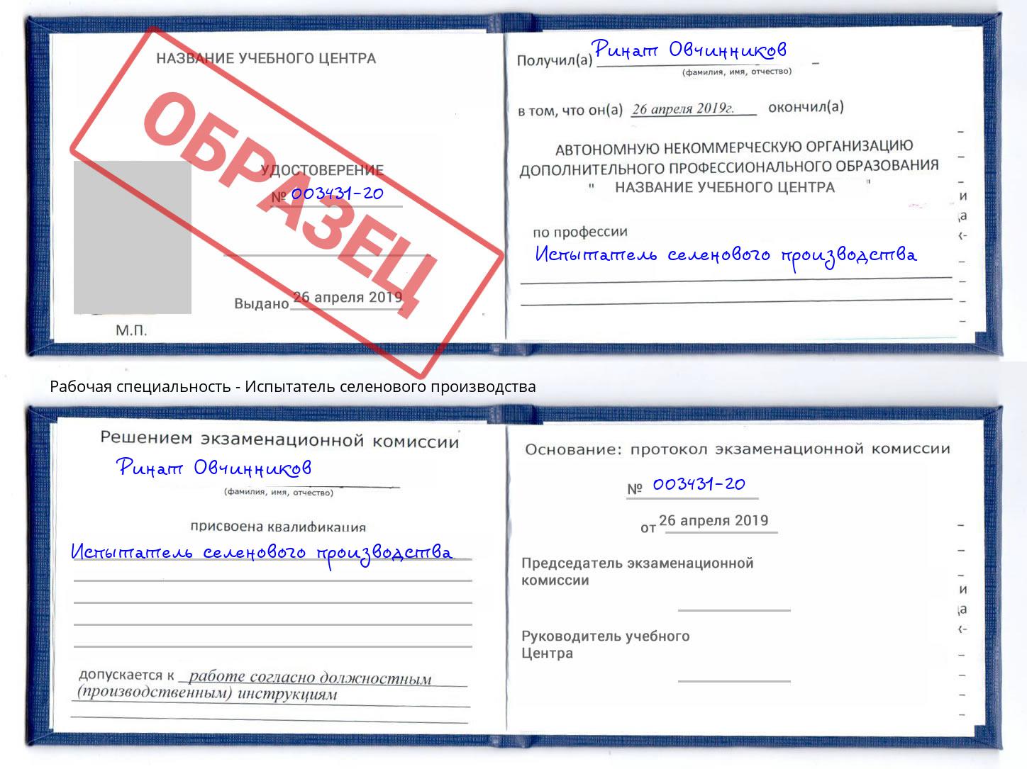Испытатель селенового производства Магнитогорск