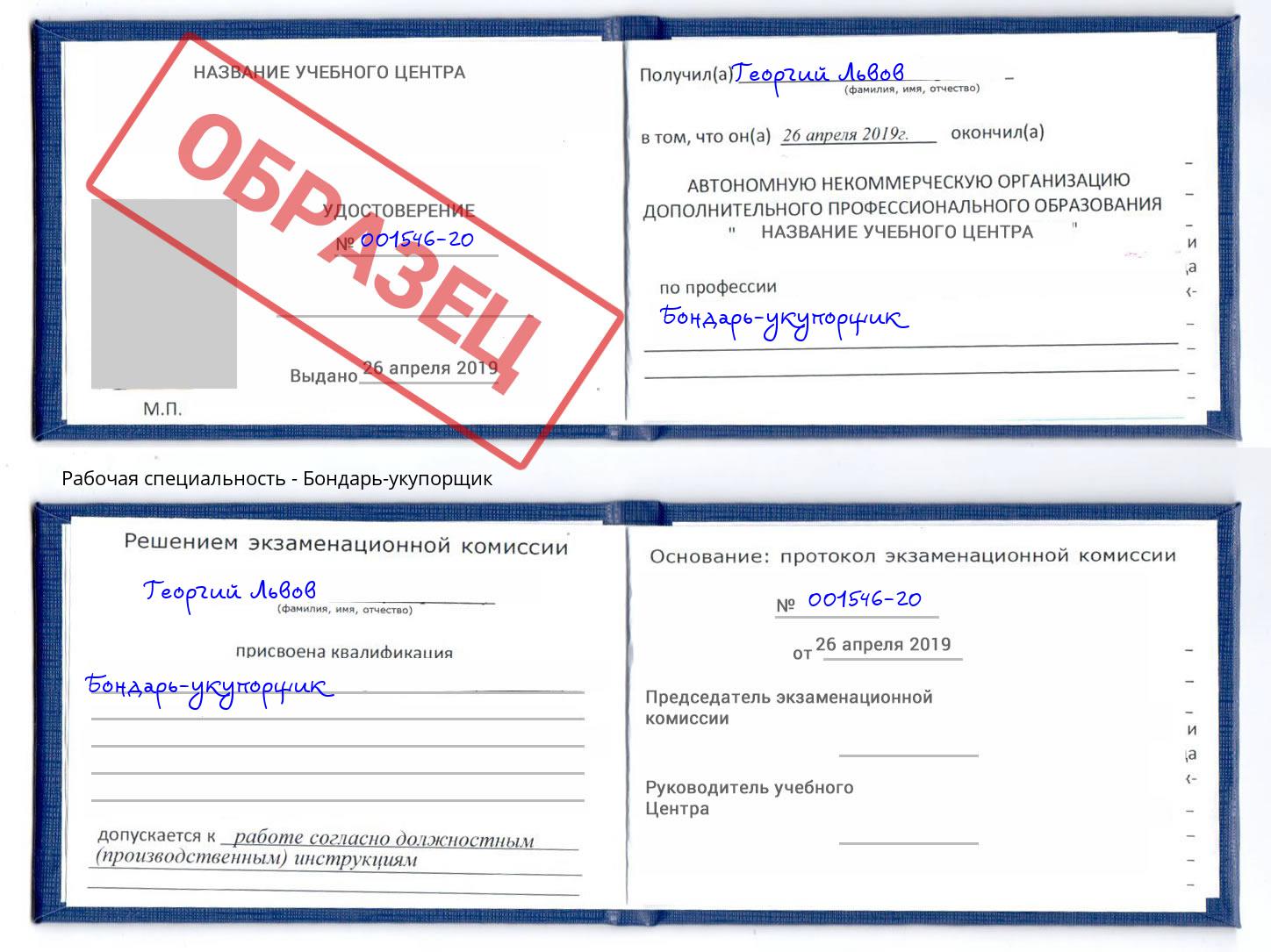 Бондарь-укупорщик Магнитогорск