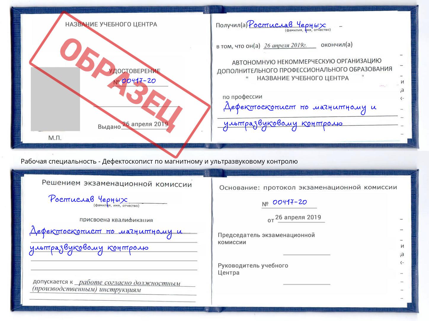 Дефектоскопист по магнитному и ультразвуковому контролю Магнитогорск