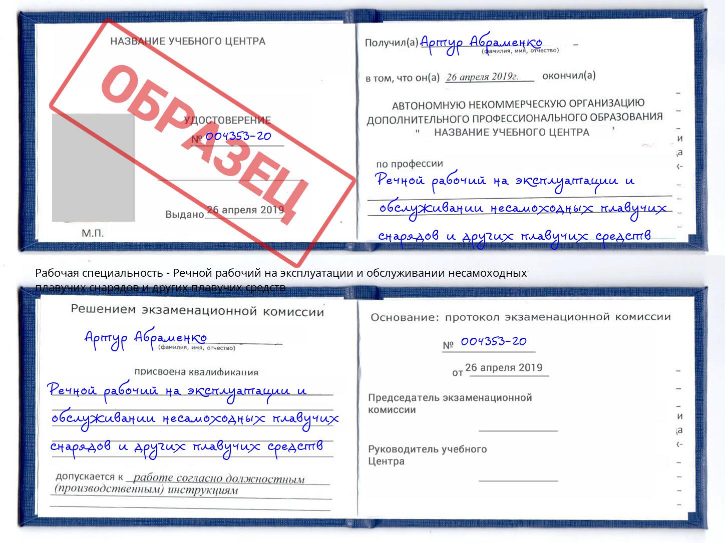 Речной рабочий на эксплуатации и обслуживании несамоходных плавучих снарядов и других плавучих средств Магнитогорск