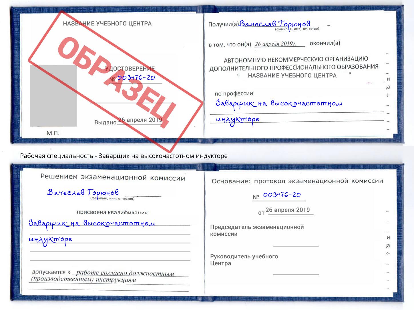 Заварщик на высокочастотном индукторе Магнитогорск