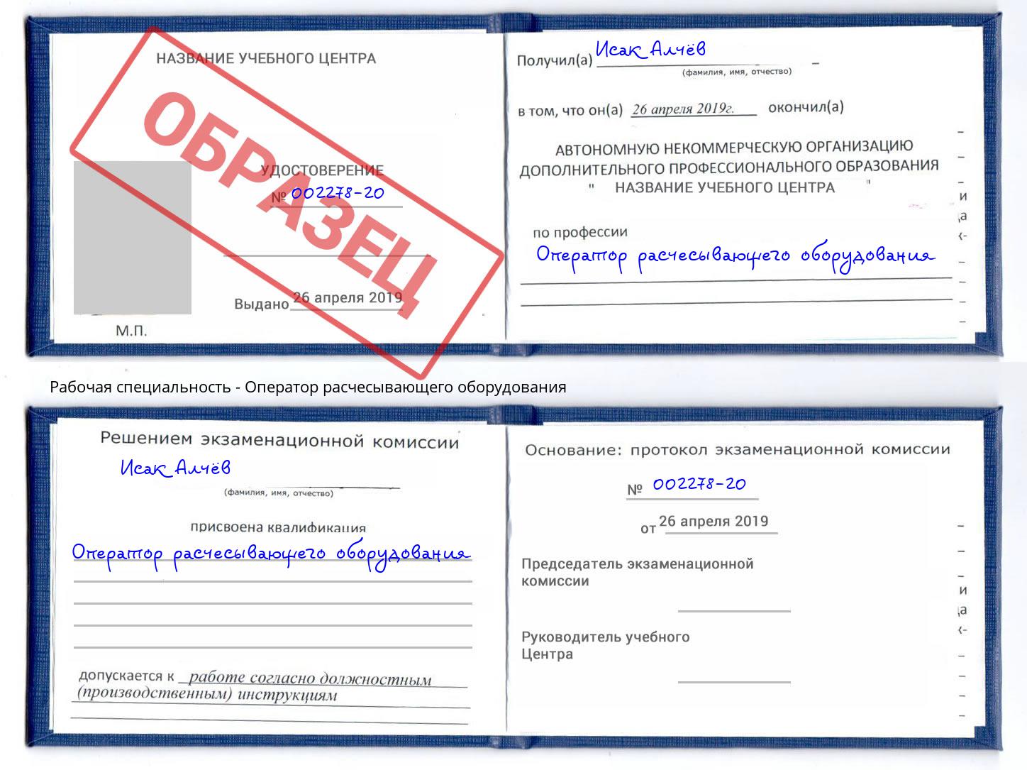 Оператор расчесывающего оборудования Магнитогорск