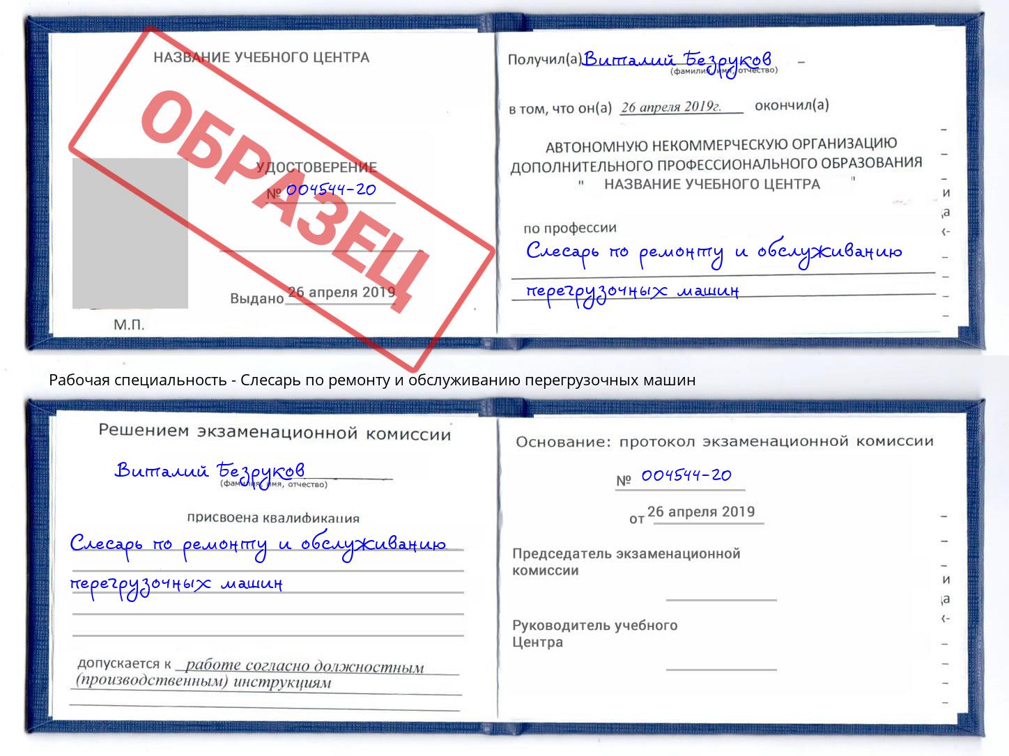 Слесарь по ремонту и обслуживанию перегрузочных машин Магнитогорск