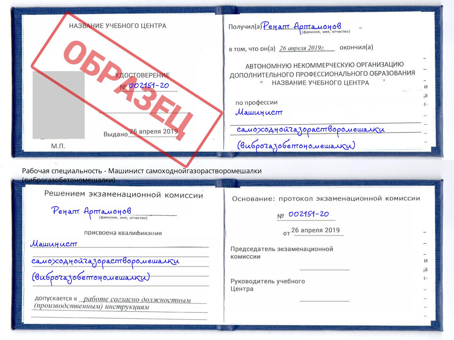 Машинист самоходнойгазорастворомешалки (виброгазобетономешалки) Магнитогорск