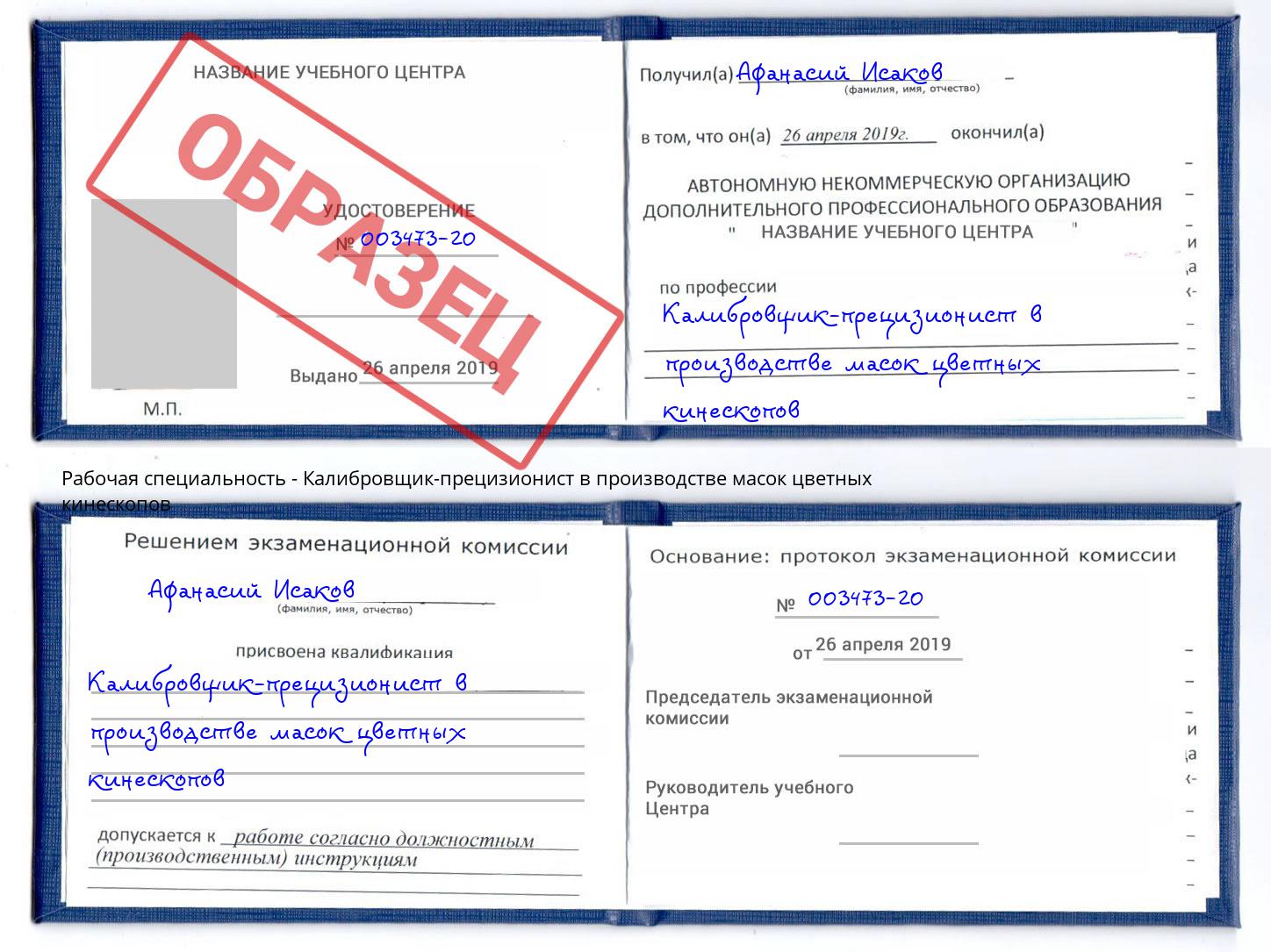 Калибровщик-прецизионист в производстве масок цветных кинескопов Магнитогорск