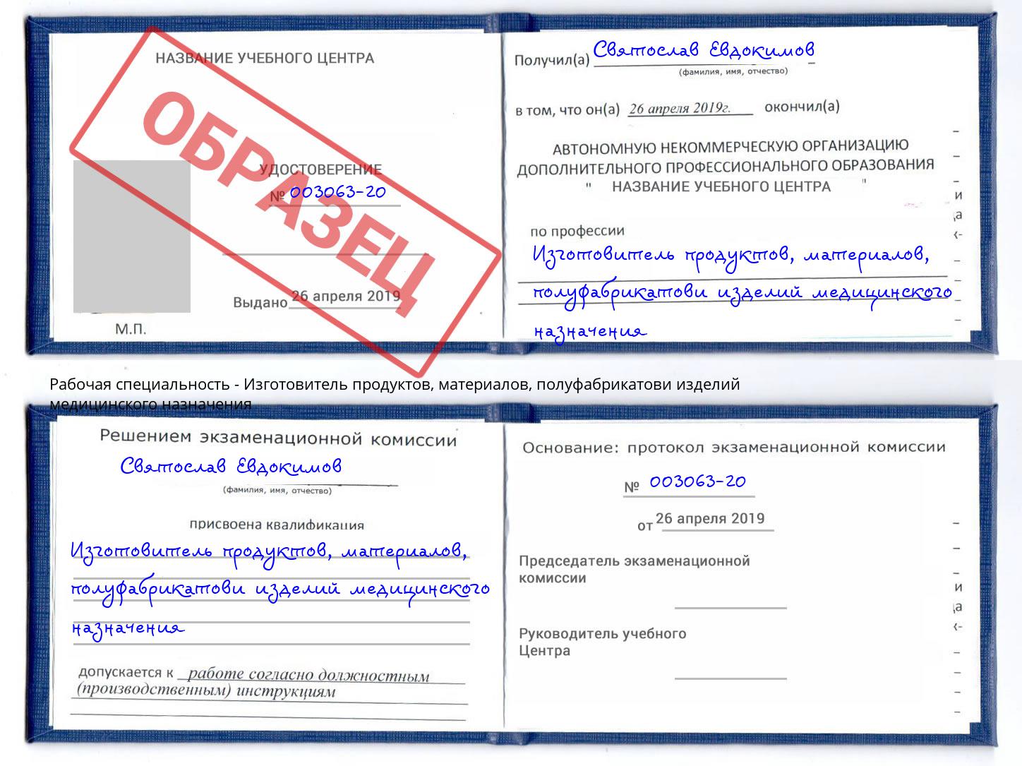 Изготовитель продуктов, материалов, полуфабрикатови изделий медицинского назначения Магнитогорск