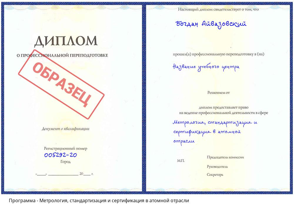 Метрология, стандартизация и сертификация в атомной отрасли Магнитогорск