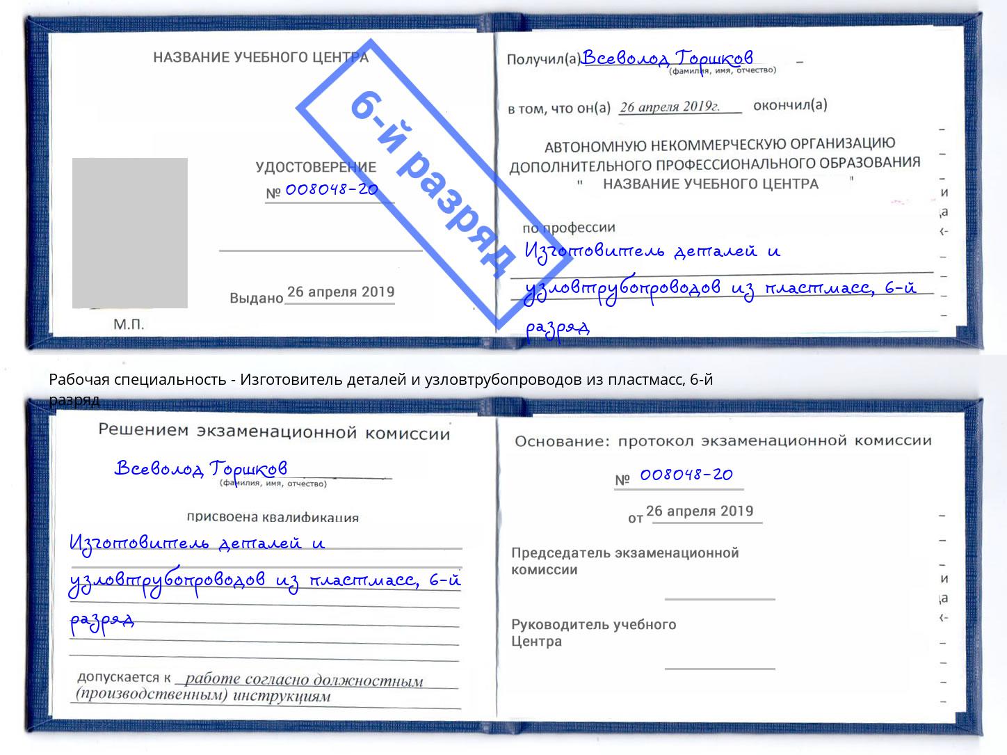 корочка 6-й разряд Изготовитель деталей и узловтрубопроводов из пластмасс Магнитогорск