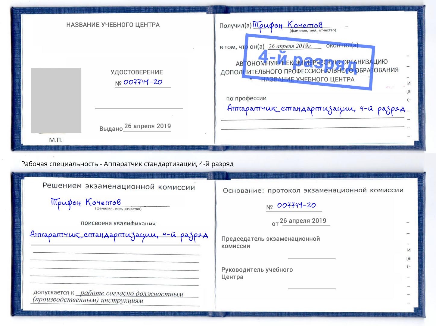 корочка 4-й разряд Аппаратчик стандартизации Магнитогорск