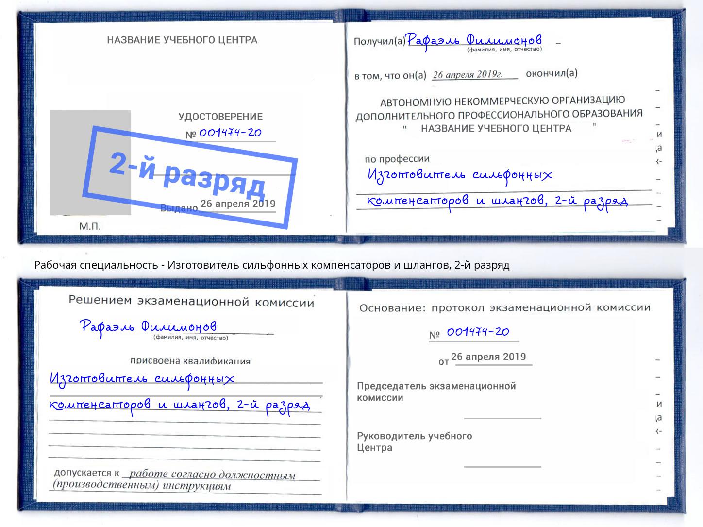 корочка 2-й разряд Изготовитель сильфонных компенсаторов и шлангов Магнитогорск