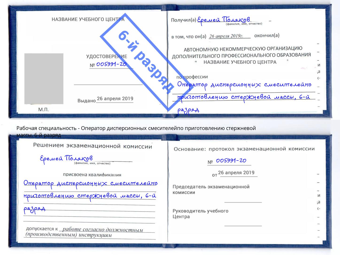корочка 6-й разряд Оператор дисперсионных смесителейпо приготовлению стержневой массы Магнитогорск