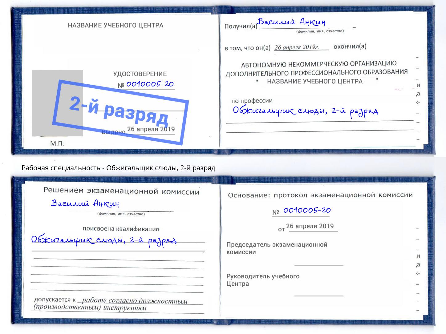 корочка 2-й разряд Обжигальщик слюды Магнитогорск