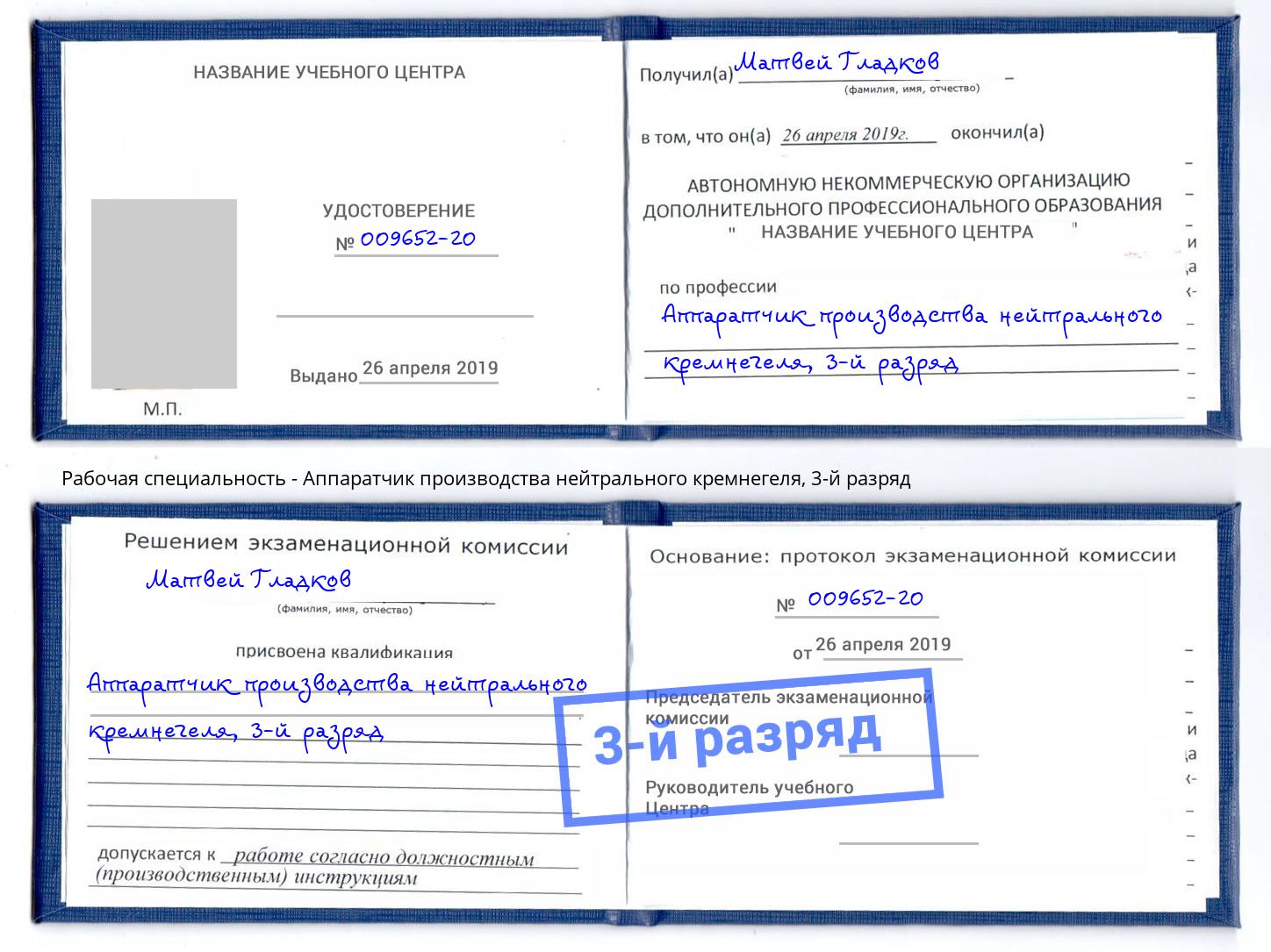корочка 3-й разряд Аппаратчик производства нейтрального кремнегеля Магнитогорск