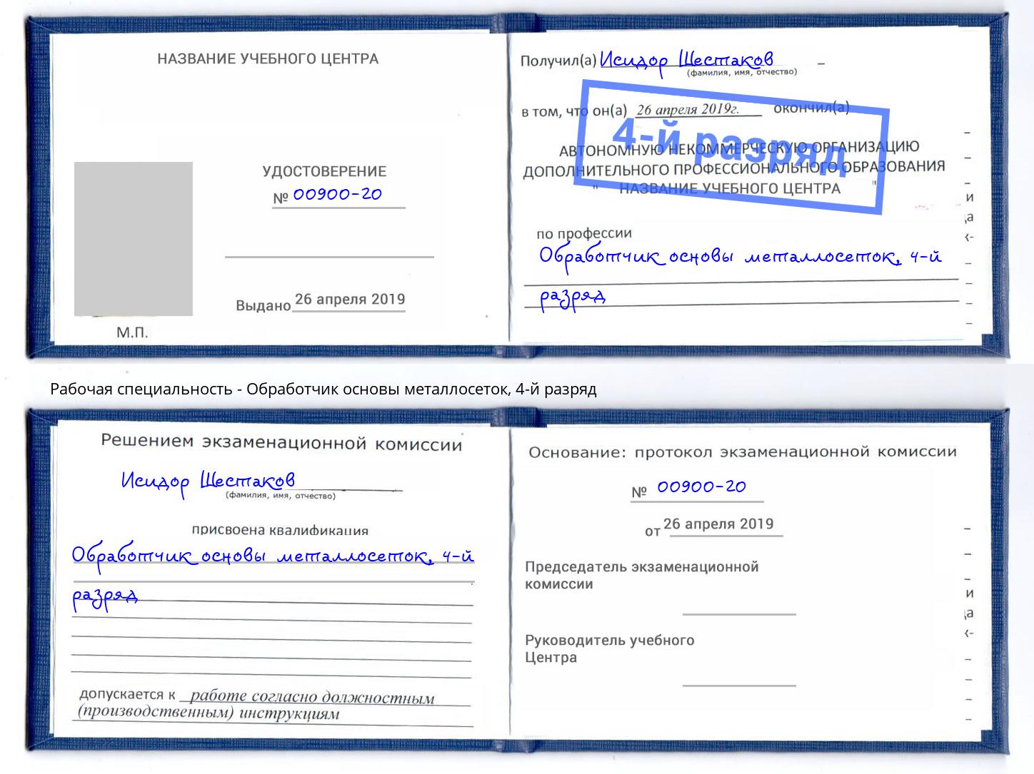 корочка 4-й разряд Обработчик основы металлосеток Магнитогорск