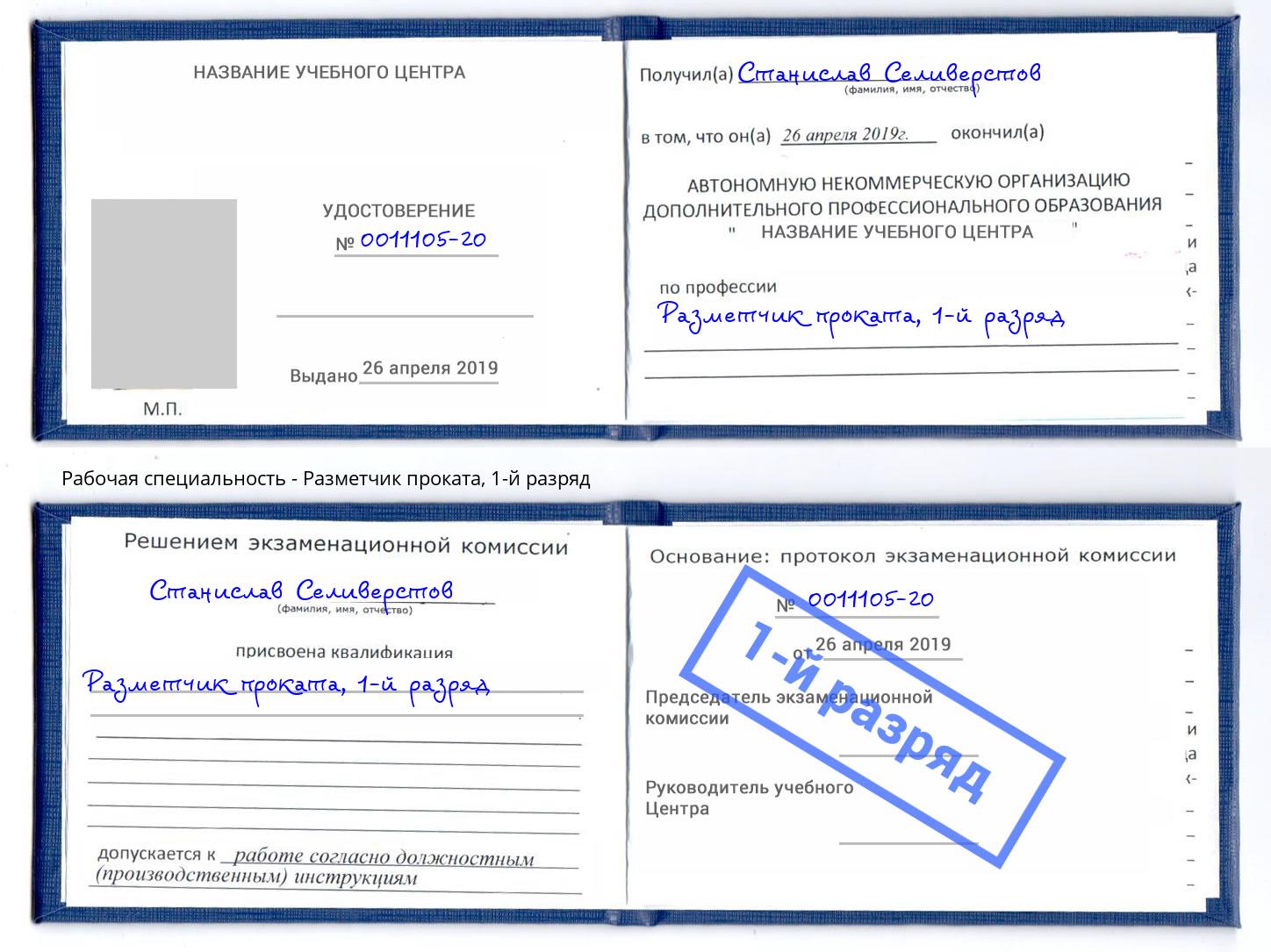 корочка 1-й разряд Разметчик проката Магнитогорск