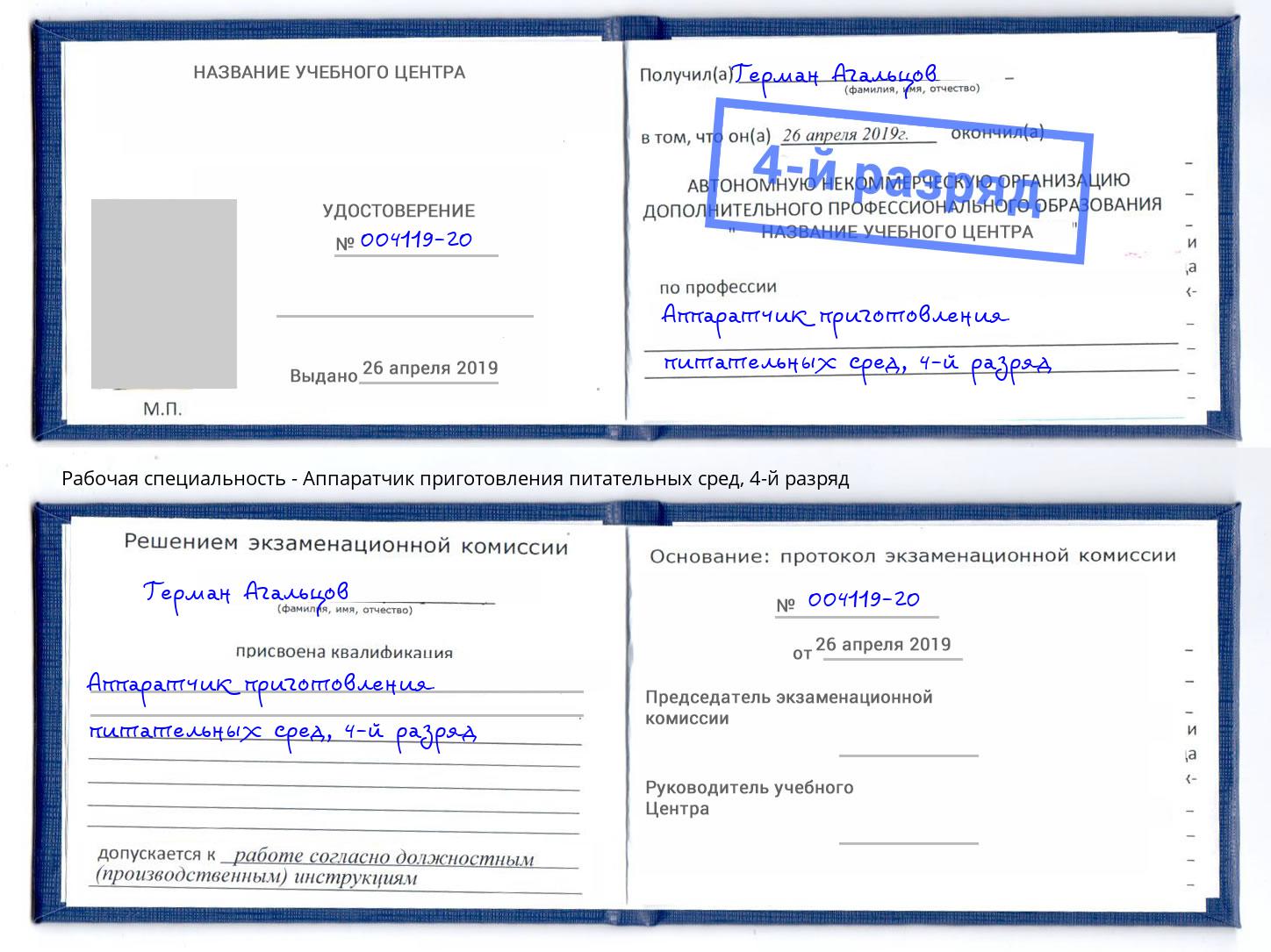 корочка 4-й разряд Аппаратчик приготовления питательных сред Магнитогорск