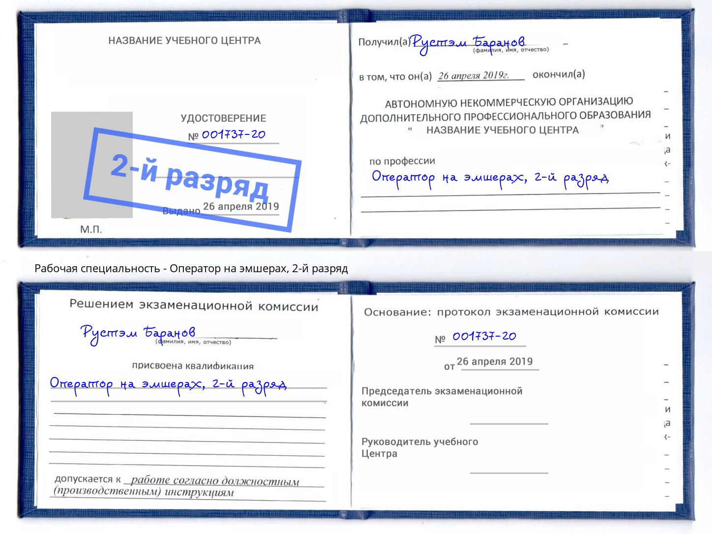 корочка 2-й разряд Оператор на эмшерах Магнитогорск