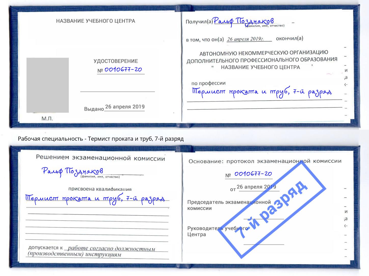 корочка 7-й разряд Термист проката и труб Магнитогорск