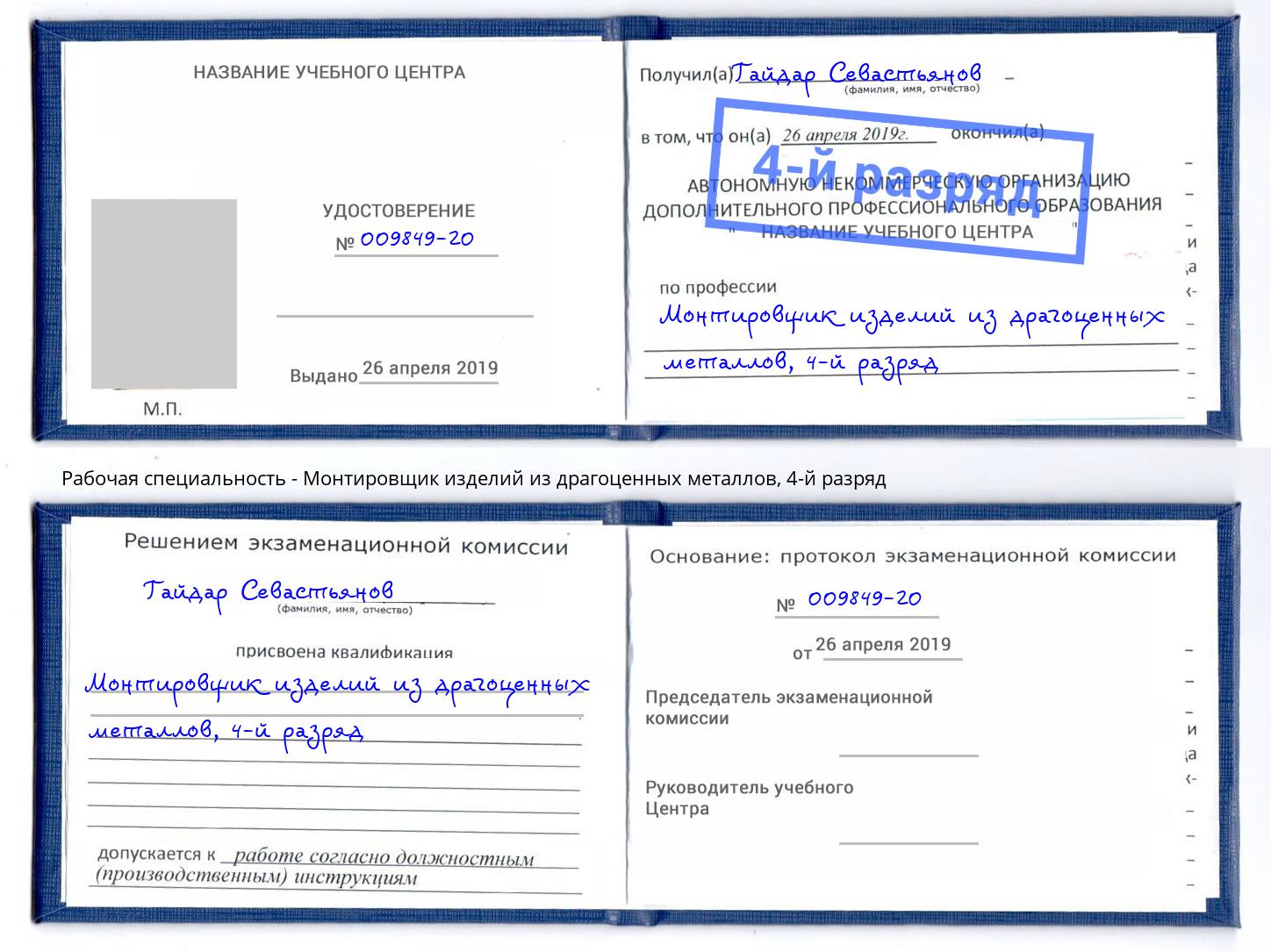 корочка 4-й разряд Монтировщик изделий из драгоценных металлов Магнитогорск