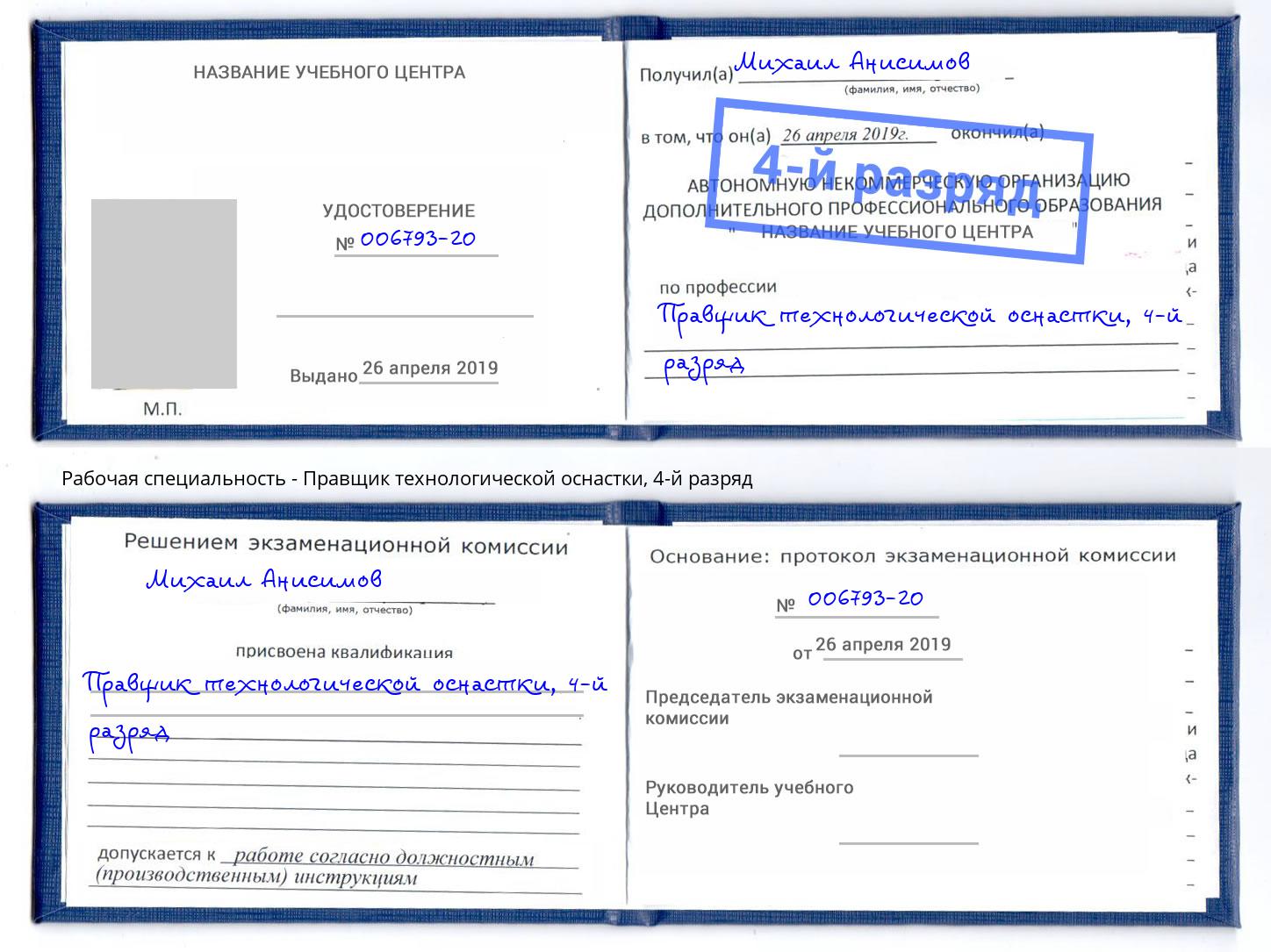 корочка 4-й разряд Правщик технологической оснастки Магнитогорск