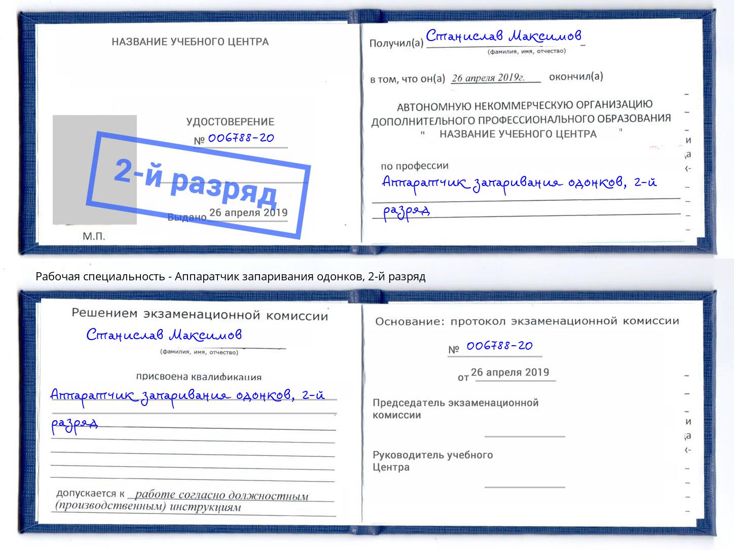 корочка 2-й разряд Аппаратчик запаривания одонков Магнитогорск