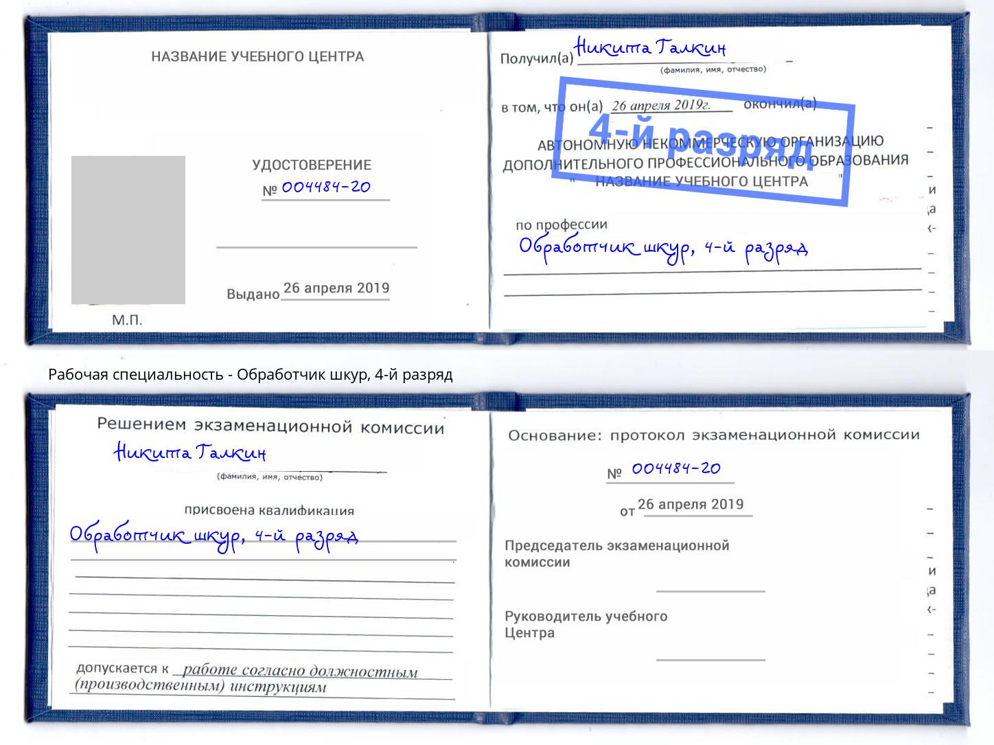 корочка 4-й разряд Обработчик шкур Магнитогорск