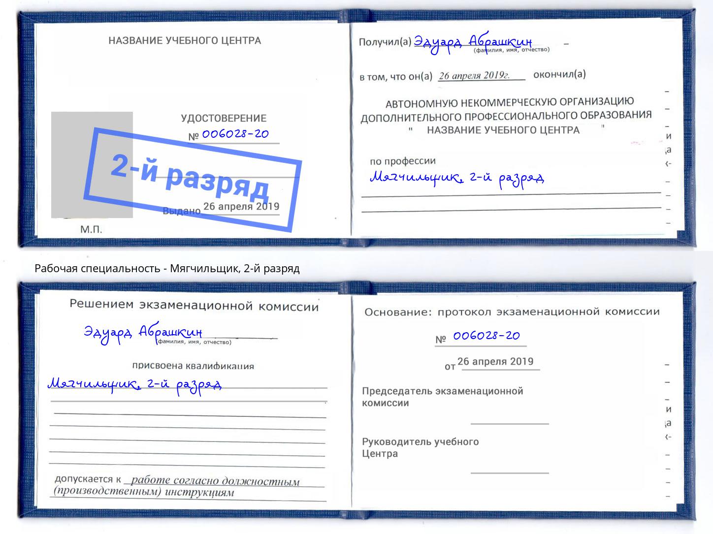 корочка 2-й разряд Мягчильщик Магнитогорск