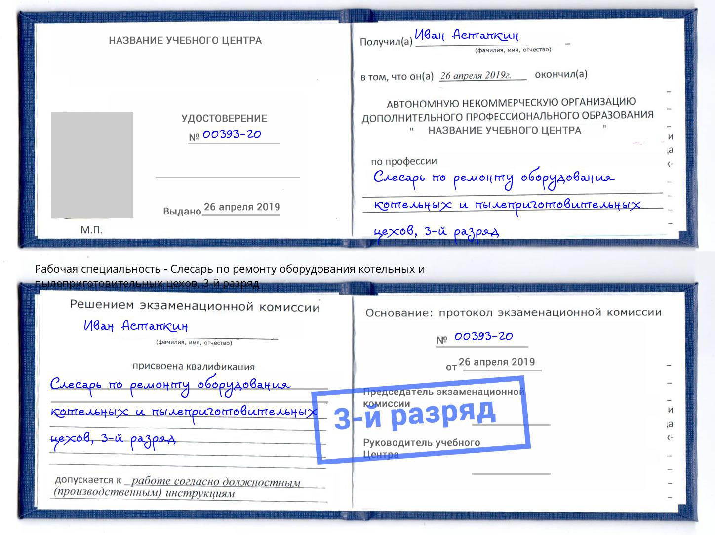корочка 3-й разряд Слесарь по ремонту оборудования котельных и пылеприготовительных цехов Магнитогорск