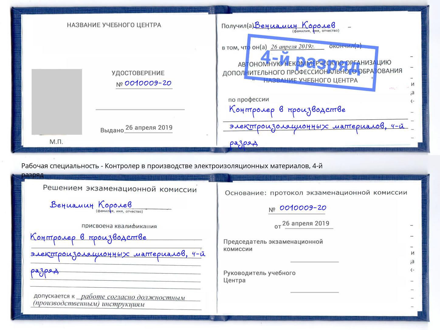 корочка 4-й разряд Контролер в производстве электроизоляционных материалов Магнитогорск