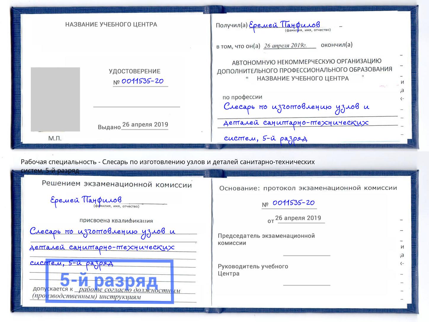 корочка 5-й разряд Слесарь по изготовлению узлов и деталей санитарно-технических систем Магнитогорск
