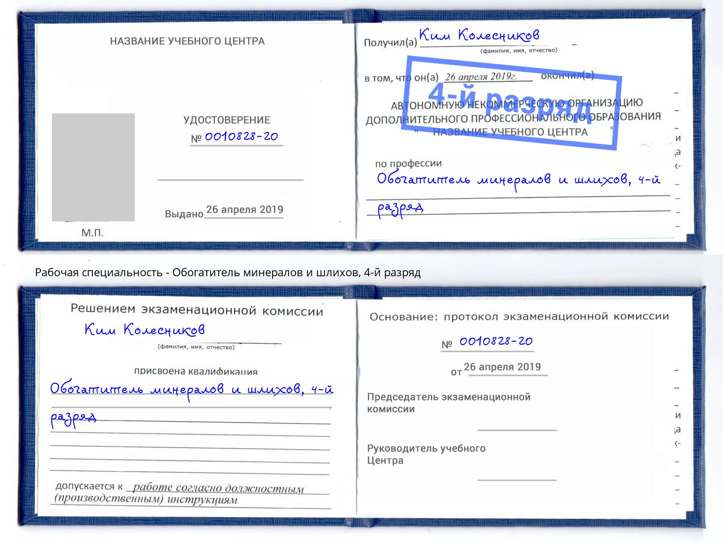 корочка 4-й разряд Обогатитель минералов и шлихов Магнитогорск