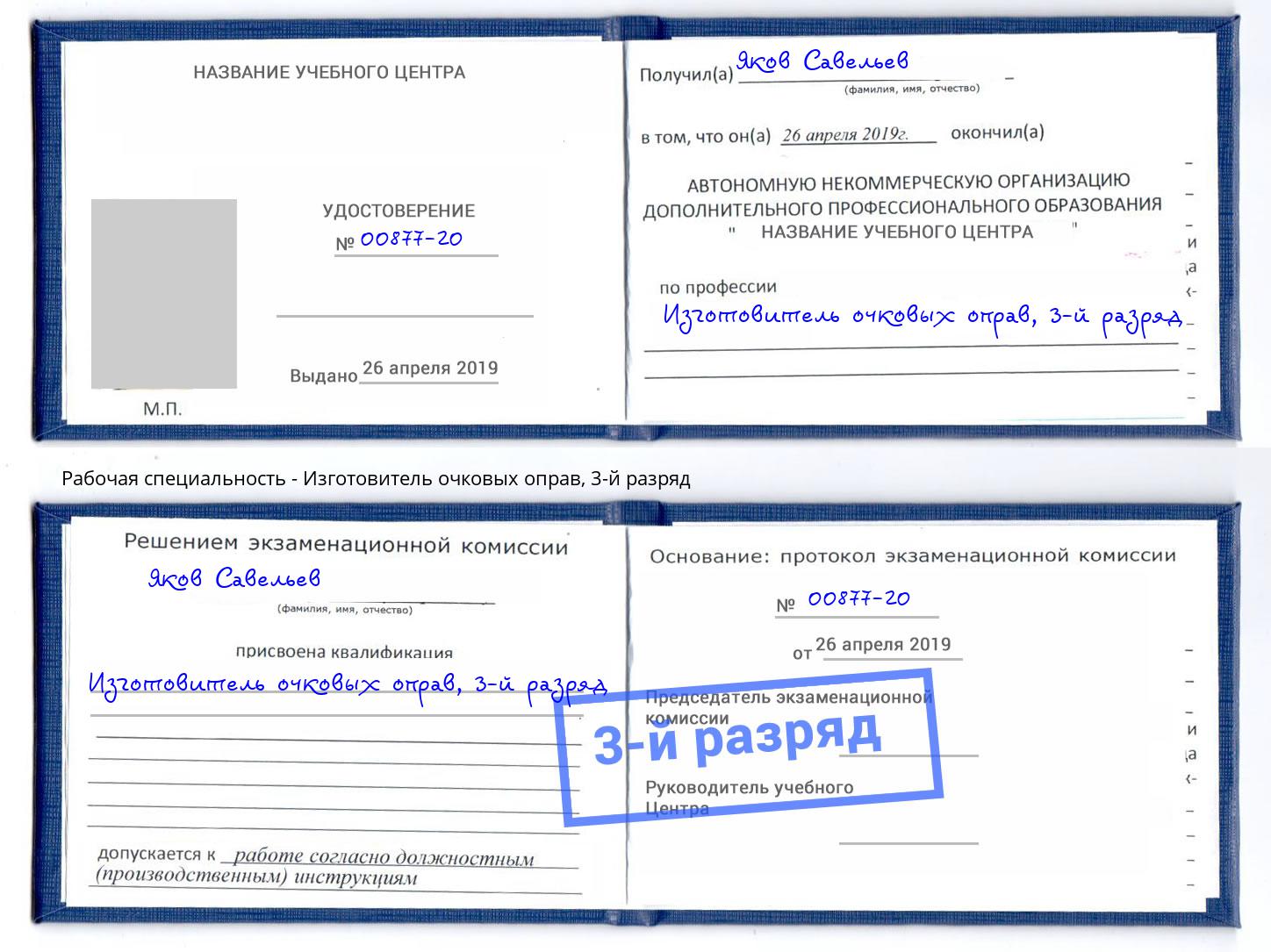 корочка 3-й разряд Изготовитель очковых оправ Магнитогорск