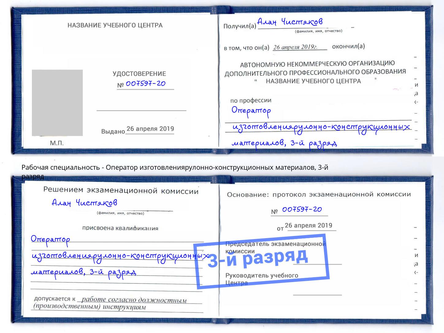 корочка 3-й разряд Оператор изготовлениярулонно-конструкционных материалов Магнитогорск