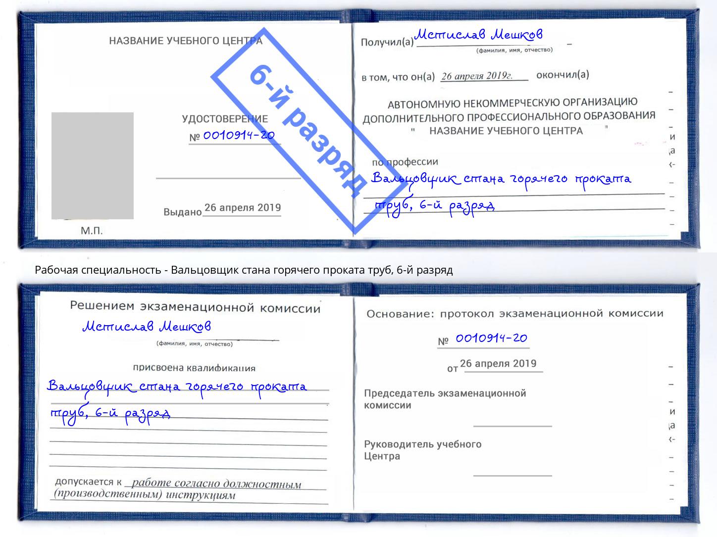 корочка 6-й разряд Вальцовщик стана горячего проката труб Магнитогорск