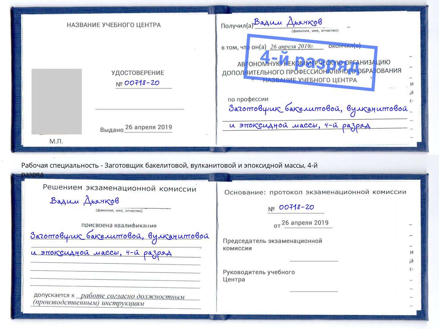 корочка 4-й разряд Заготовщик бакелитовой, вулканитовой и эпоксидной массы Магнитогорск