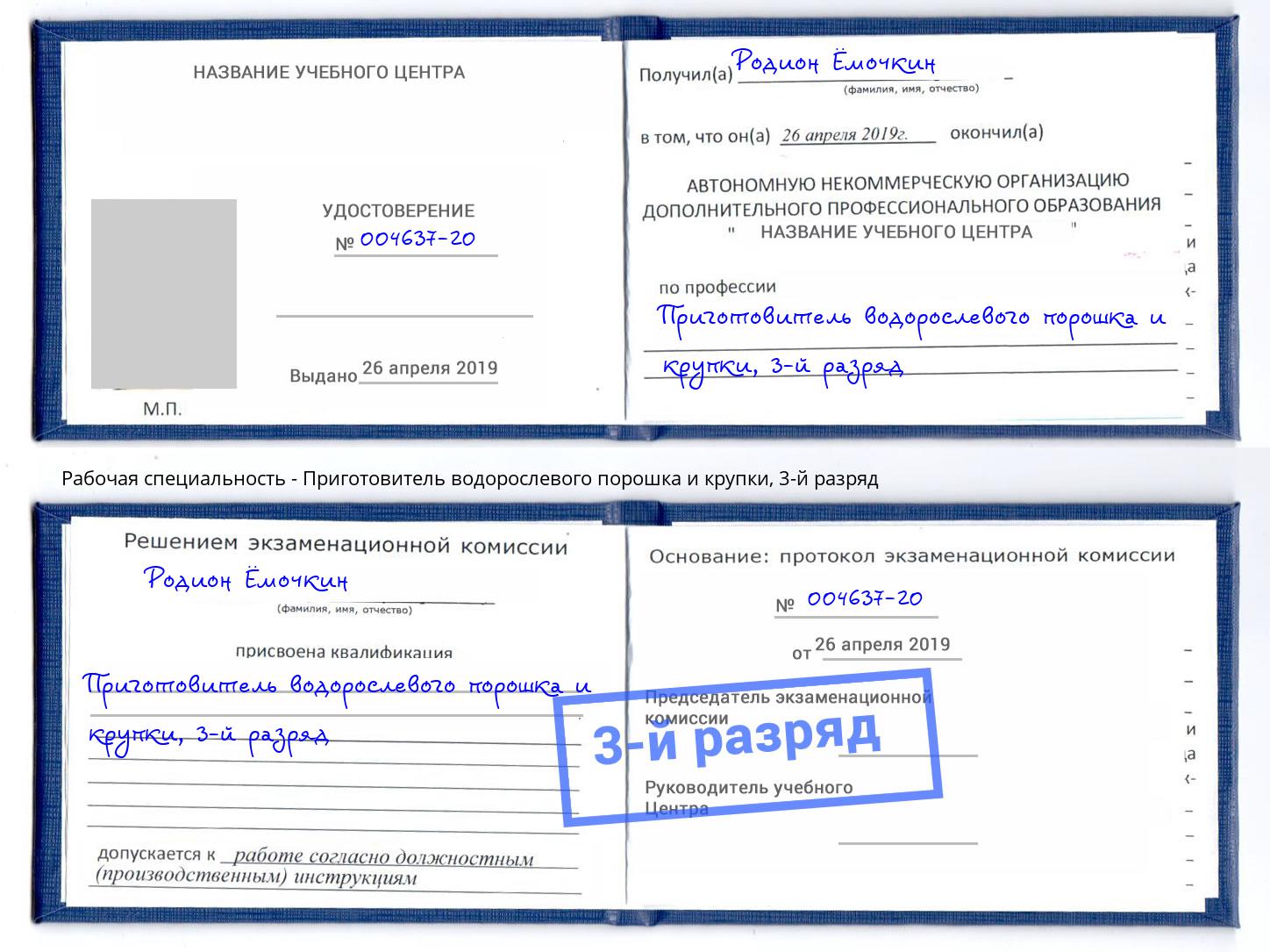 корочка 3-й разряд Приготовитель водорослевого порошка и крупки Магнитогорск