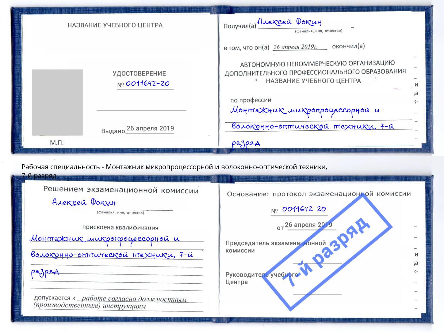 корочка 7-й разряд Монтажник микропроцессорной и волоконно-оптической техники Магнитогорск