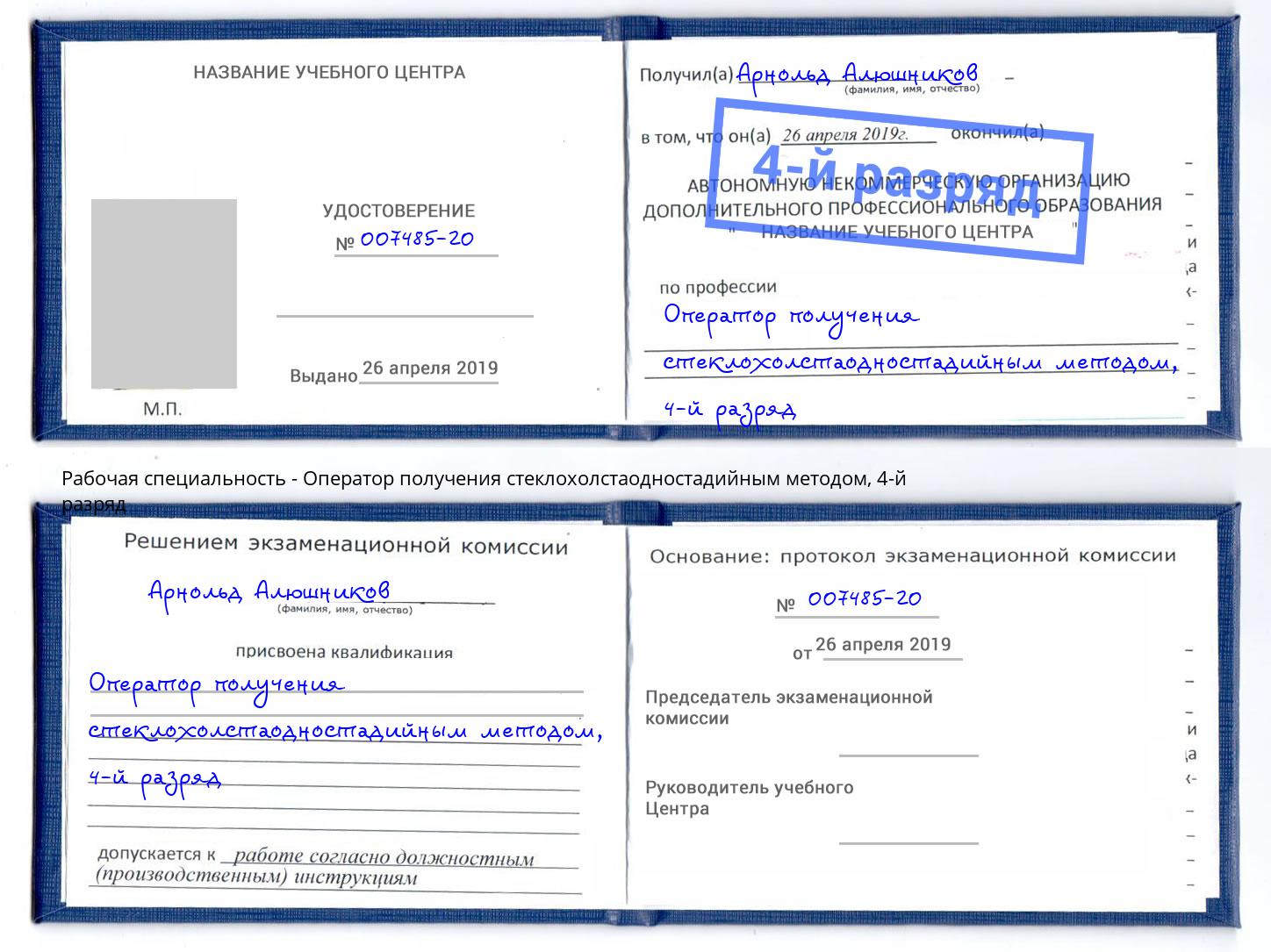 корочка 4-й разряд Оператор получения стеклохолстаодностадийным методом Магнитогорск