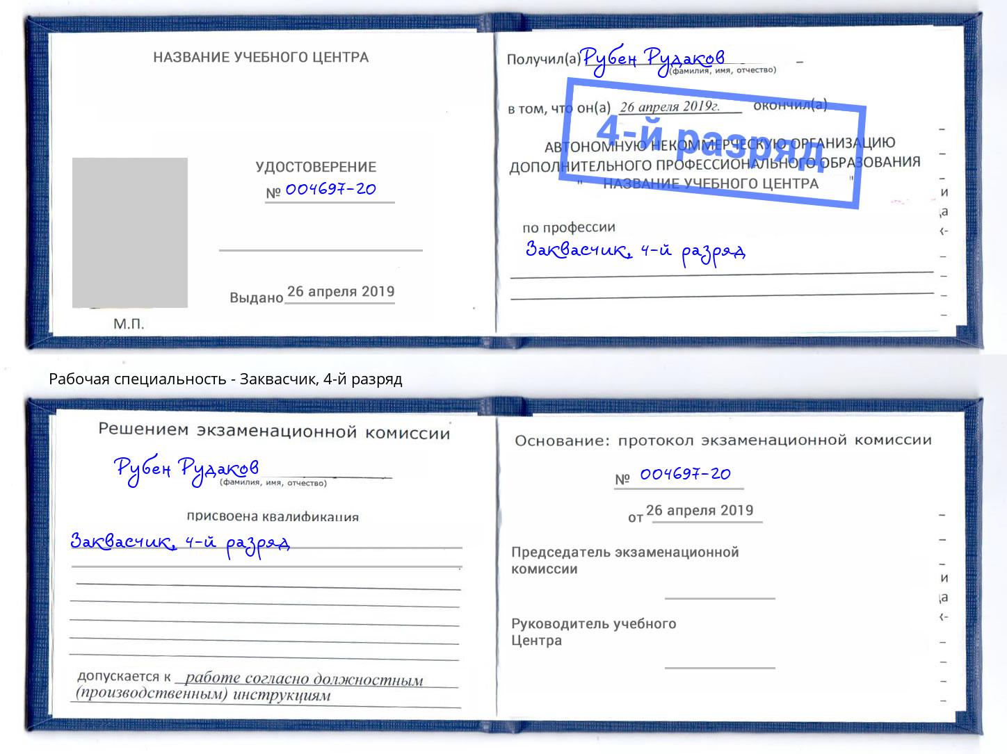 корочка 4-й разряд Заквасчик Магнитогорск