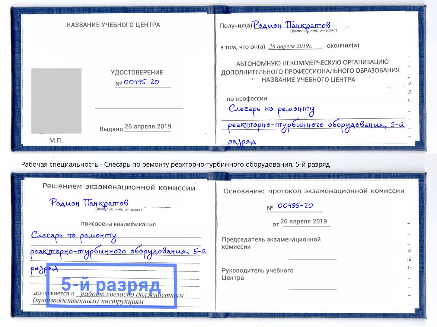 корочка 5-й разряд Слесарь по ремонту реакторно-турбинного оборудования Магнитогорск